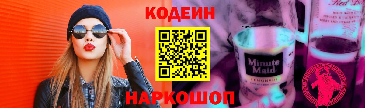 Кодеин Purple Drank Чернушка